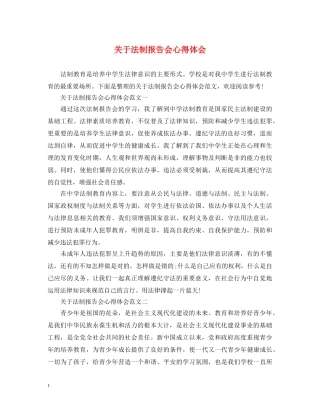 关于法制报告会心得体会 