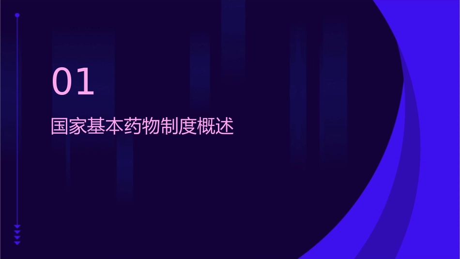 国家基本药物培训通用课件_第3页