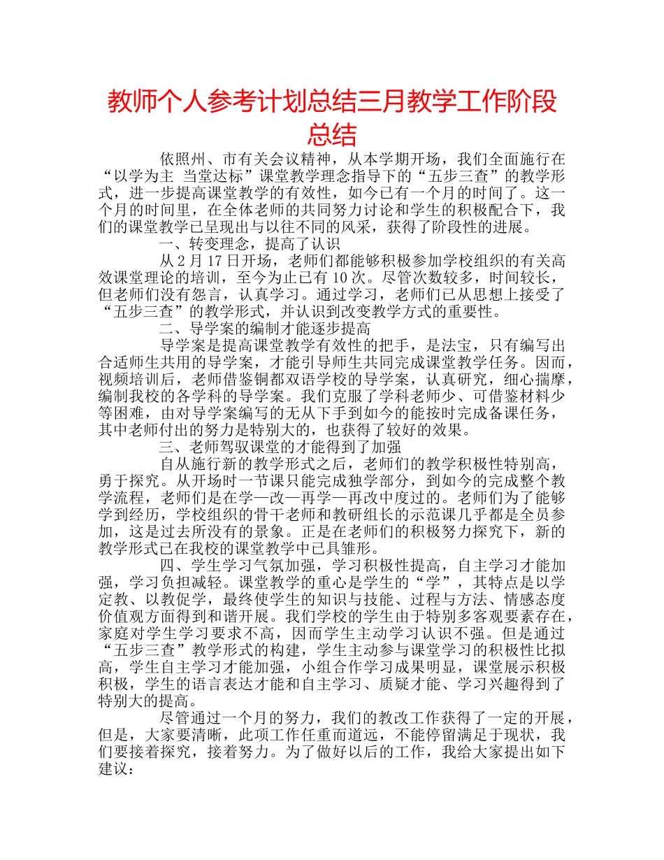 教师个人参考计划总结三月教学工作阶段总结 _第1页