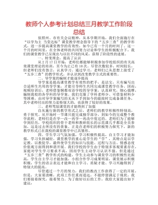 教师个人参考计划总结三月教学工作阶段总结 