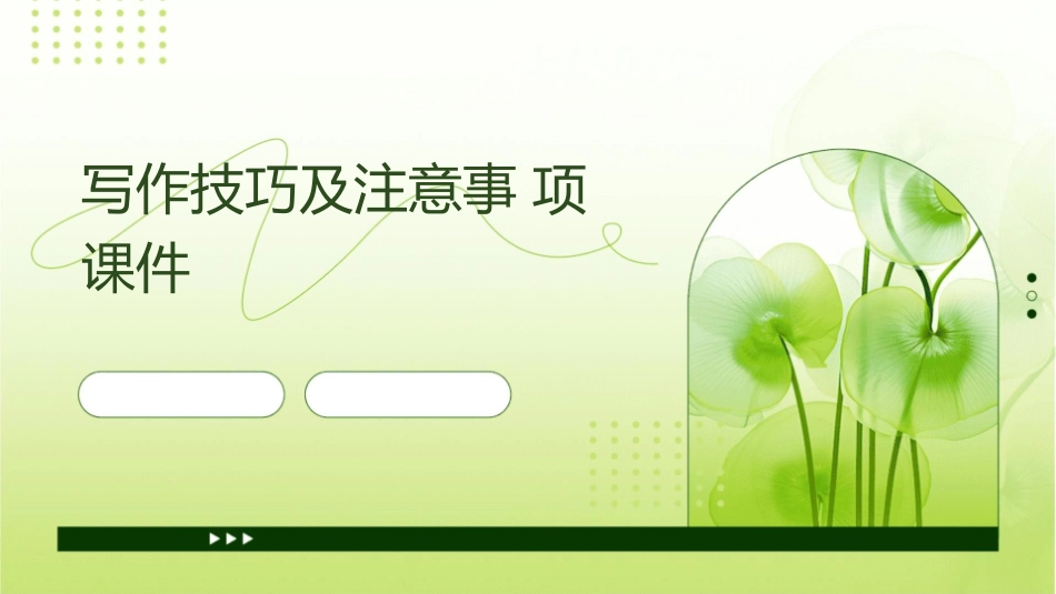 写作技巧及注意事项课件_第1页