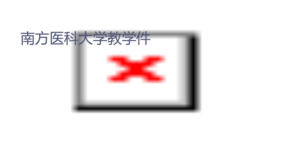 南方医科大学教学课件_第1页