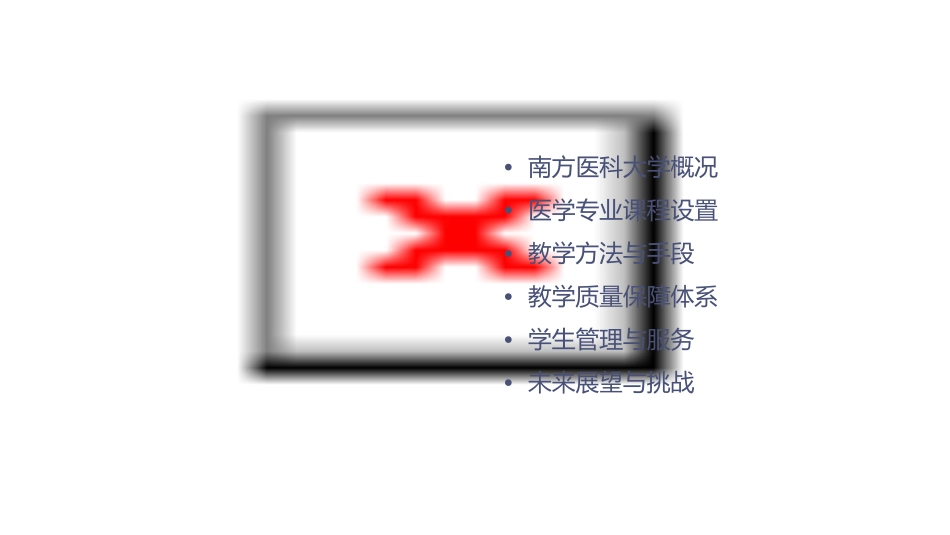 南方医科大学教学课件_第2页