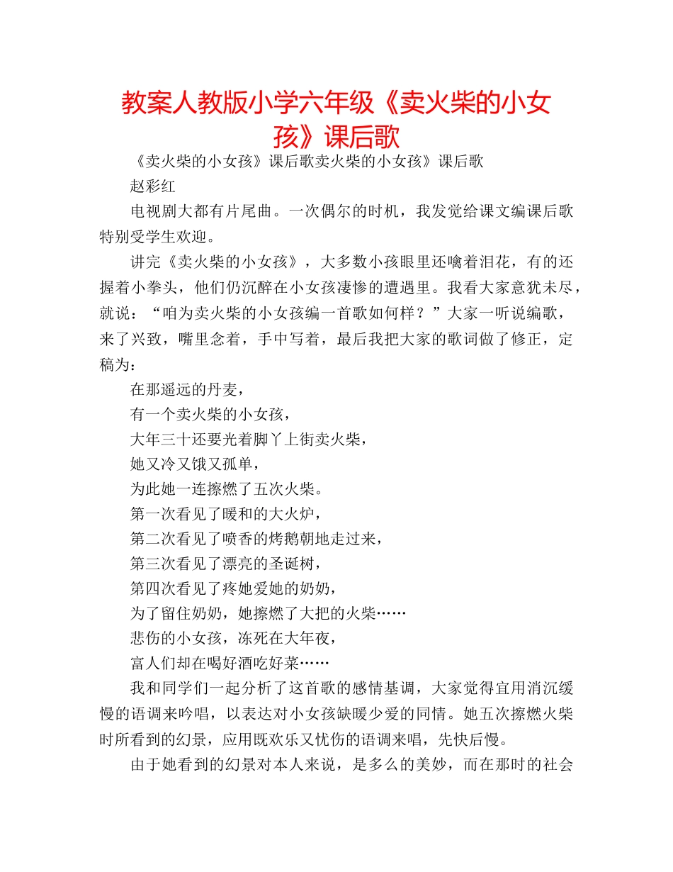 教案人教版小学六年级《卖火柴的小女孩》课后歌 _第1页