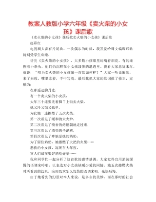 教案人教版小学六年级《卖火柴的小女孩》课后歌 