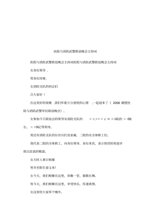 医院与消防武警联谊晚会主持词