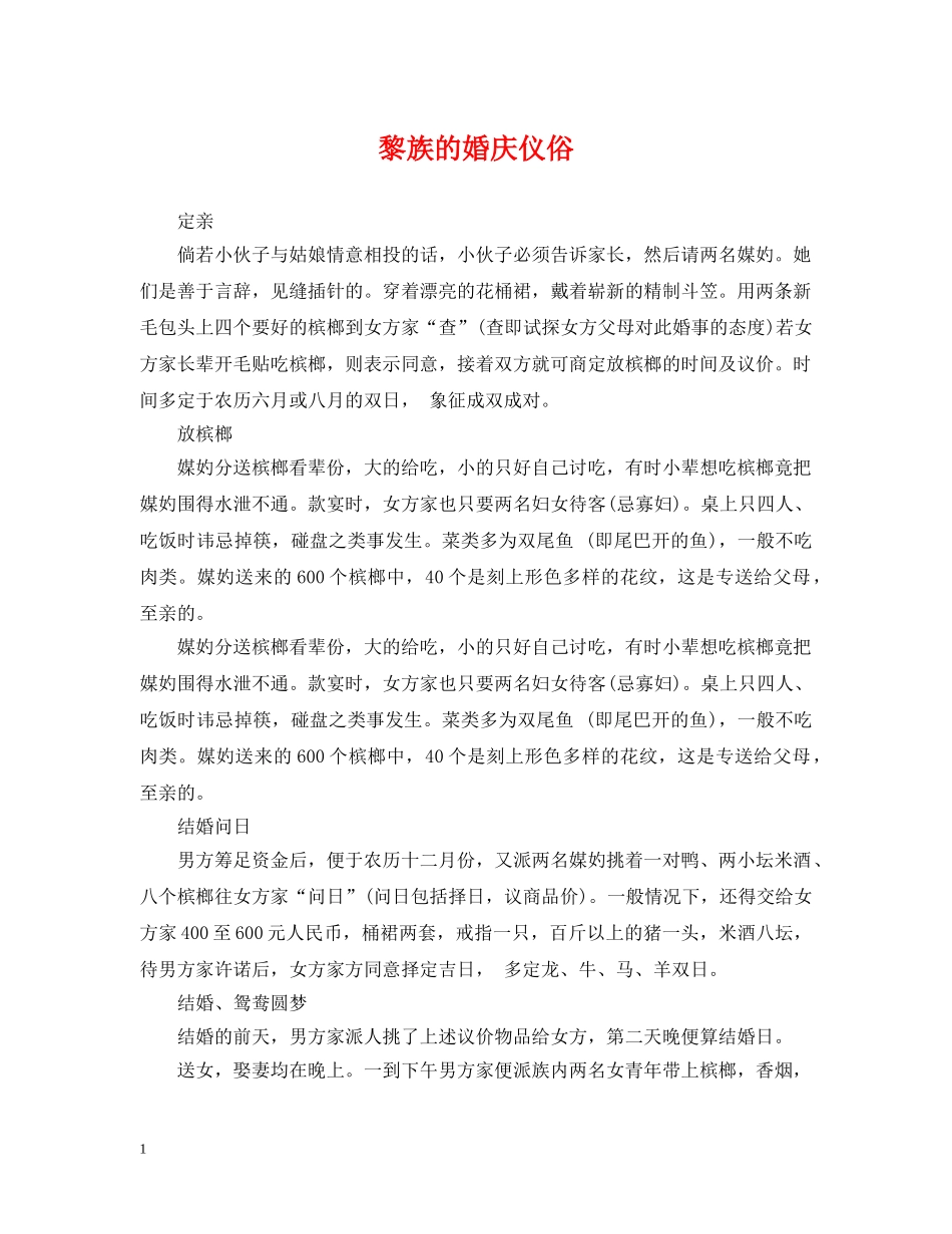 黎族的婚庆仪俗 _第1页