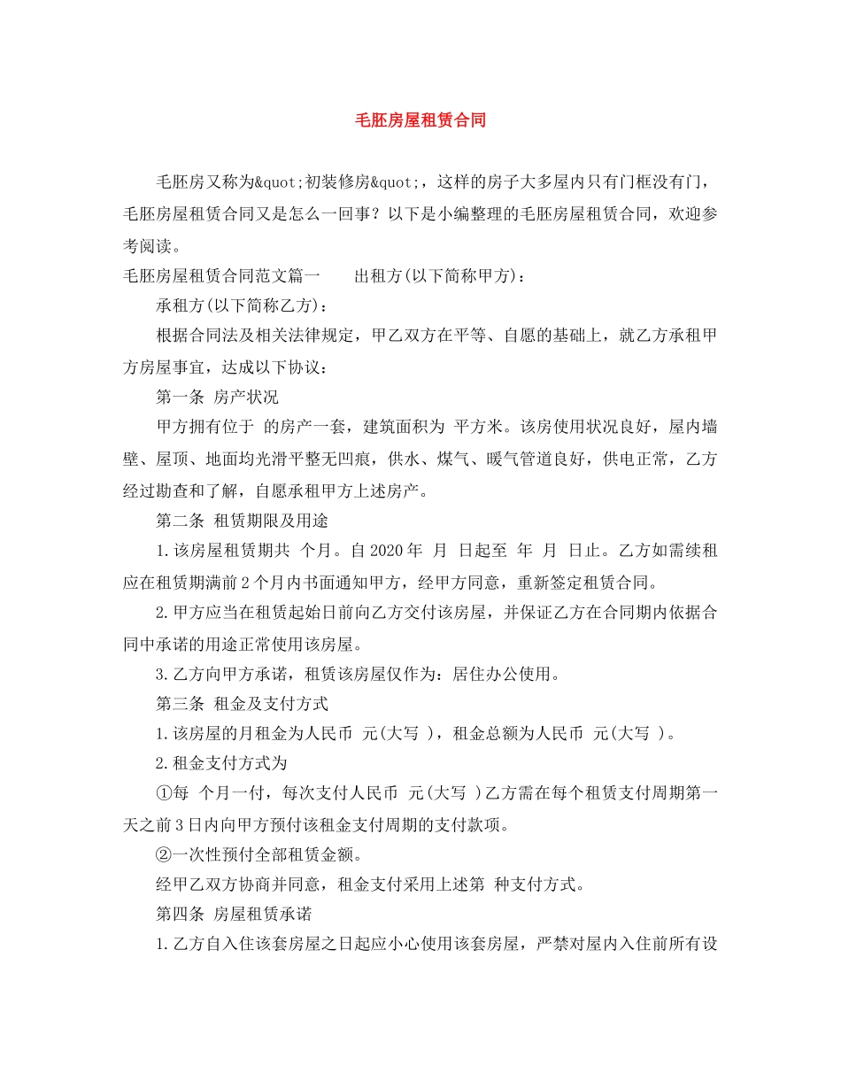 毛胚房屋租赁合同 _第1页