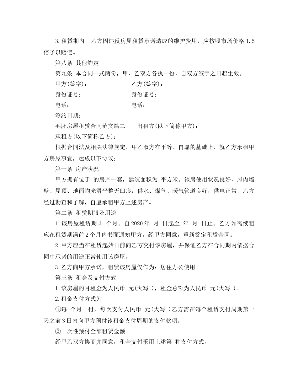 毛胚房屋租赁合同 _第3页