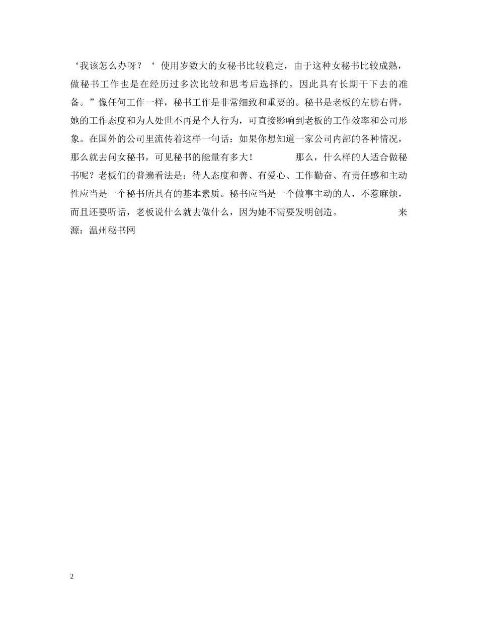 秘书要漂亮还是要精明 _第2页
