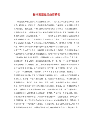 秘书要漂亮还是要精明 