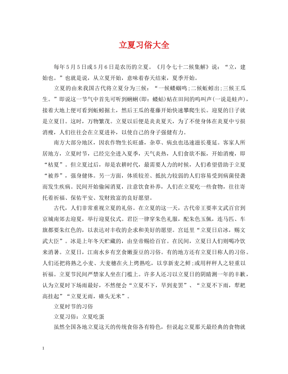 立夏习俗大全 _第1页