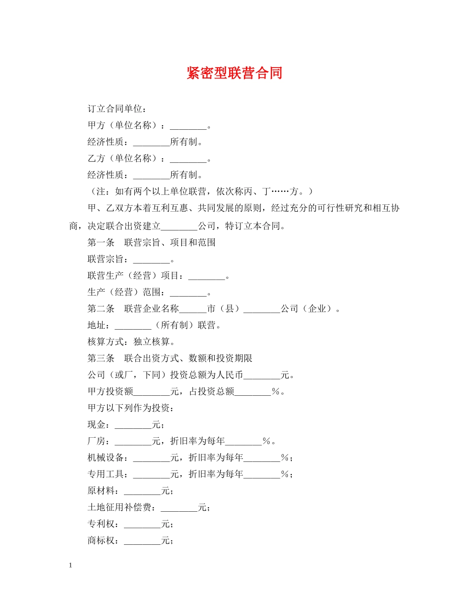紧密型联营合同 _第1页