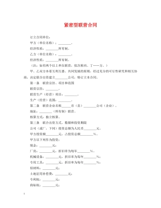 紧密型联营合同 