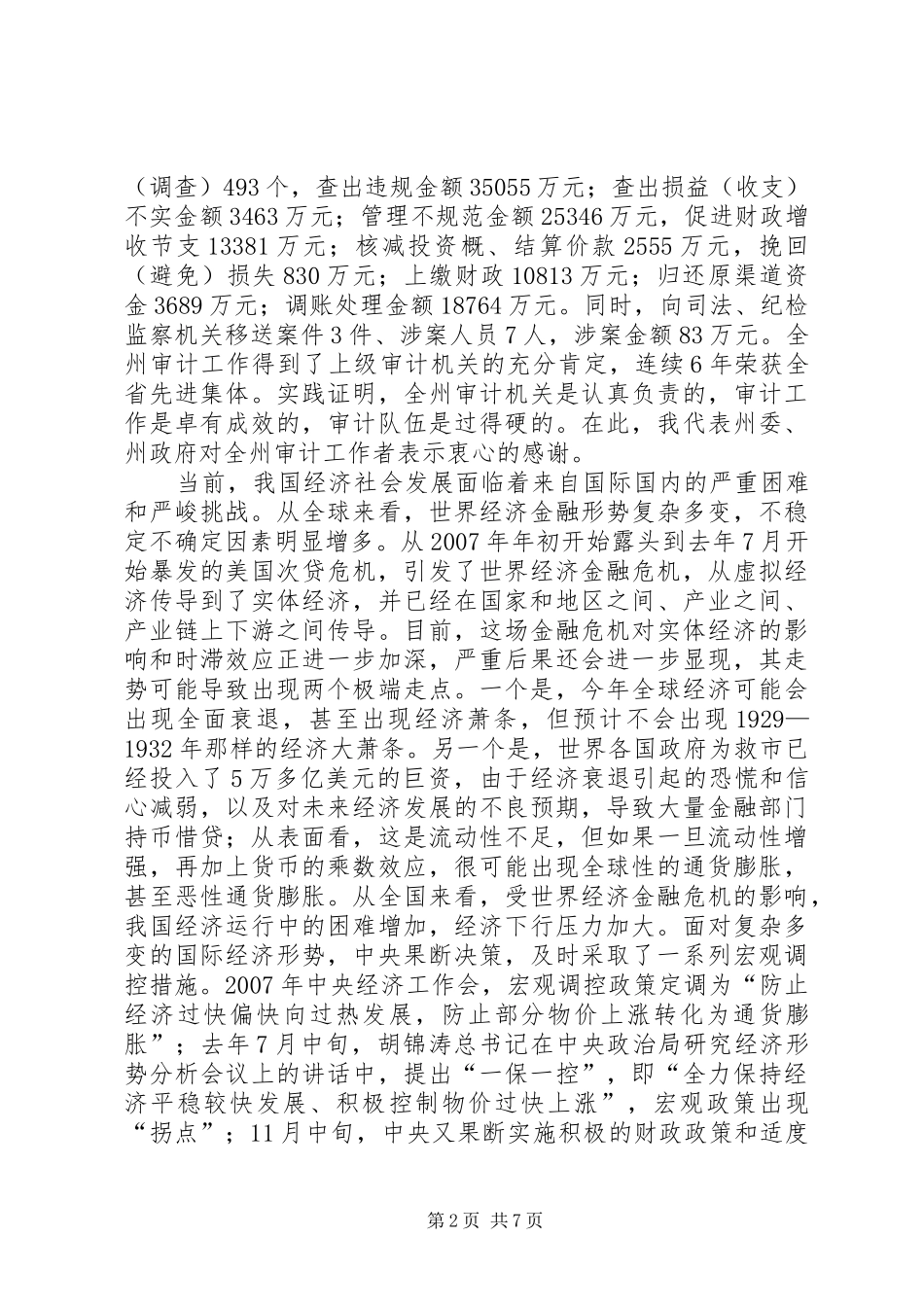 州委副书记在审计工作会议的讲话发言_第2页