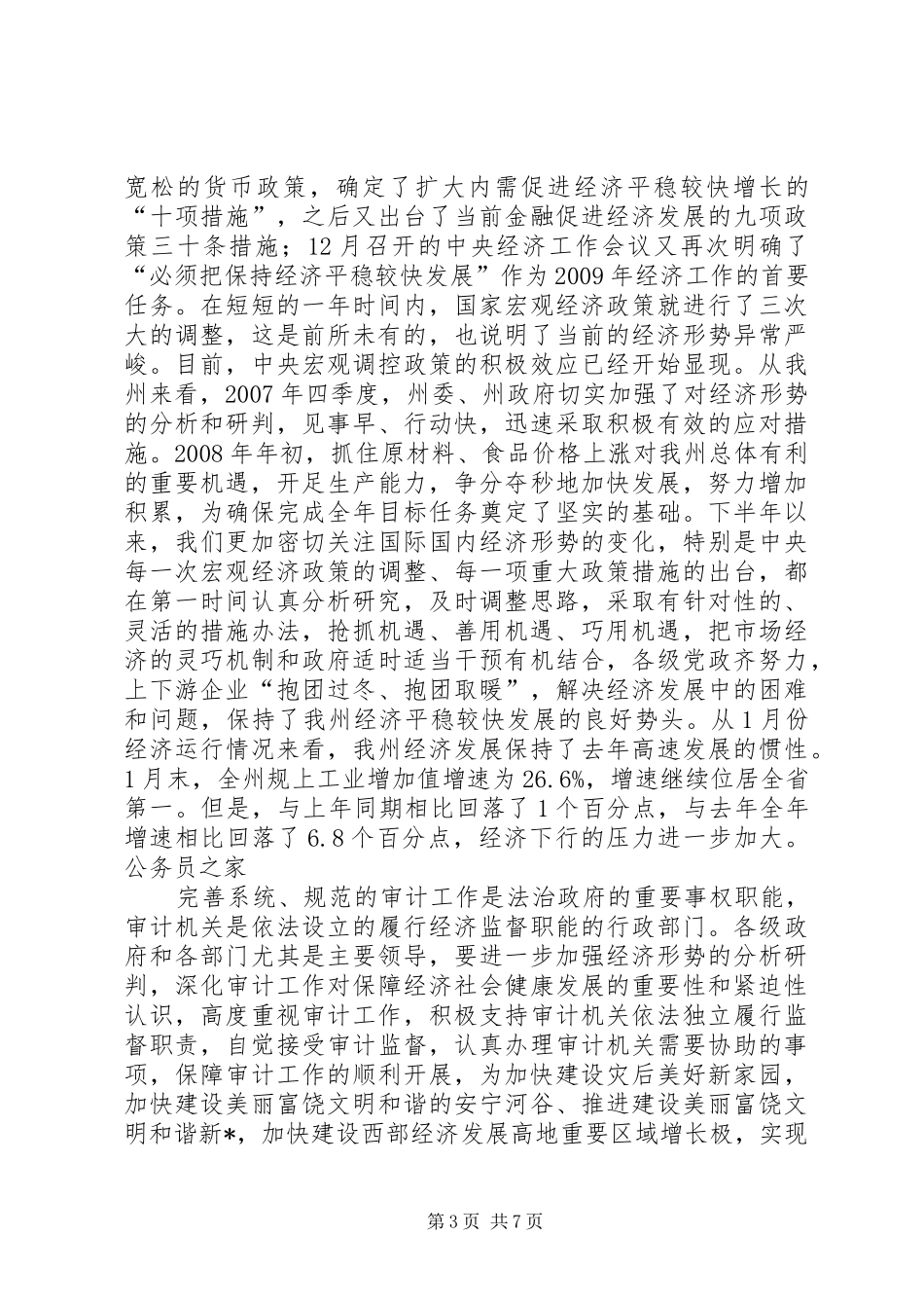 州委副书记在审计工作会议的讲话发言_第3页