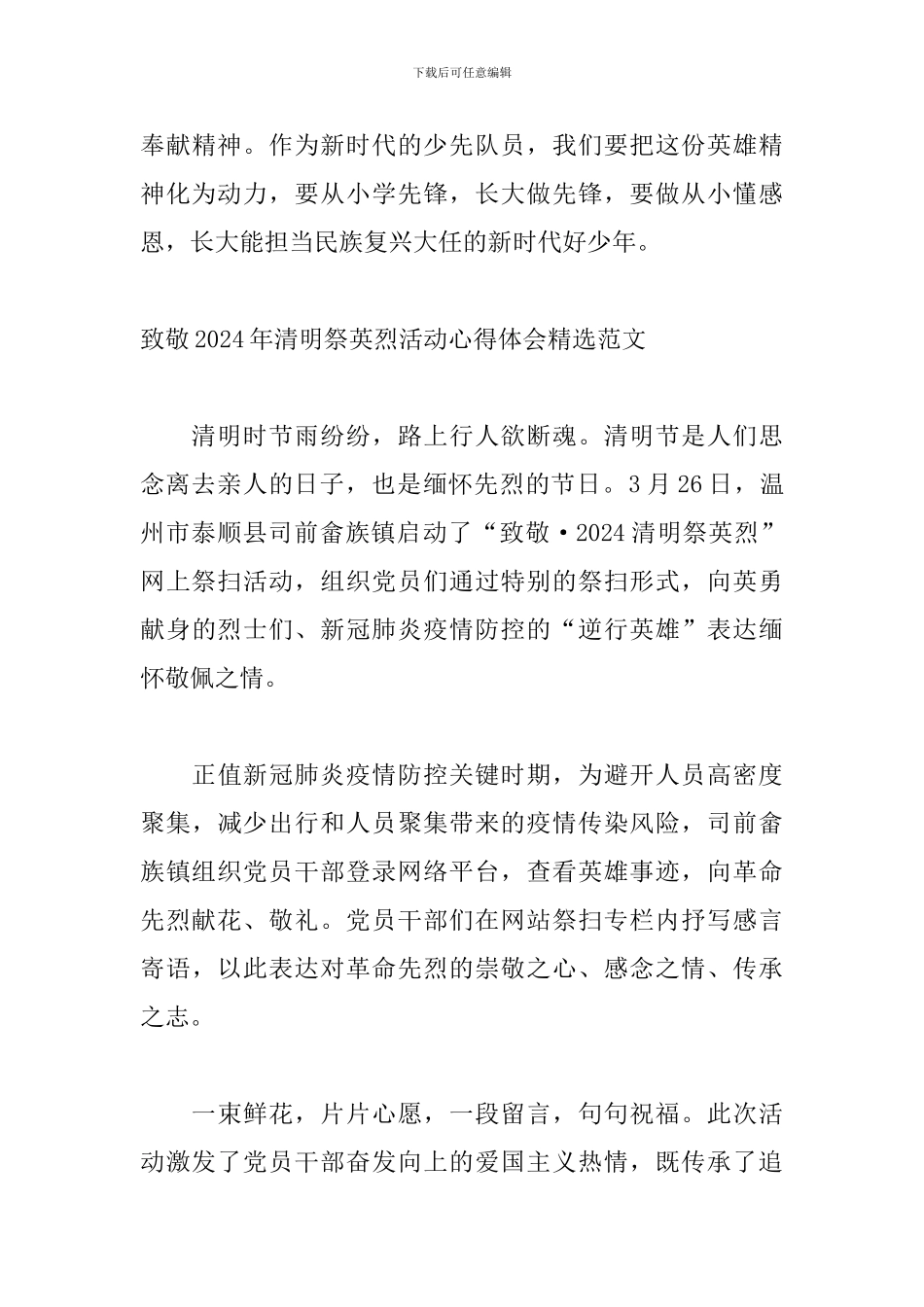 致敬2024年清明祭英烈活动心得体会精选范文_第3页
