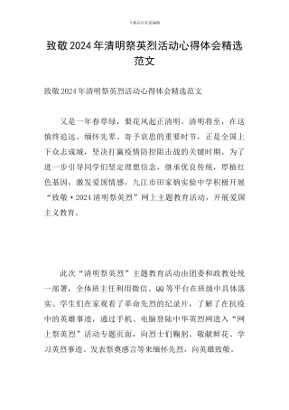 致敬2024年清明祭英烈活动心得体会精选范文