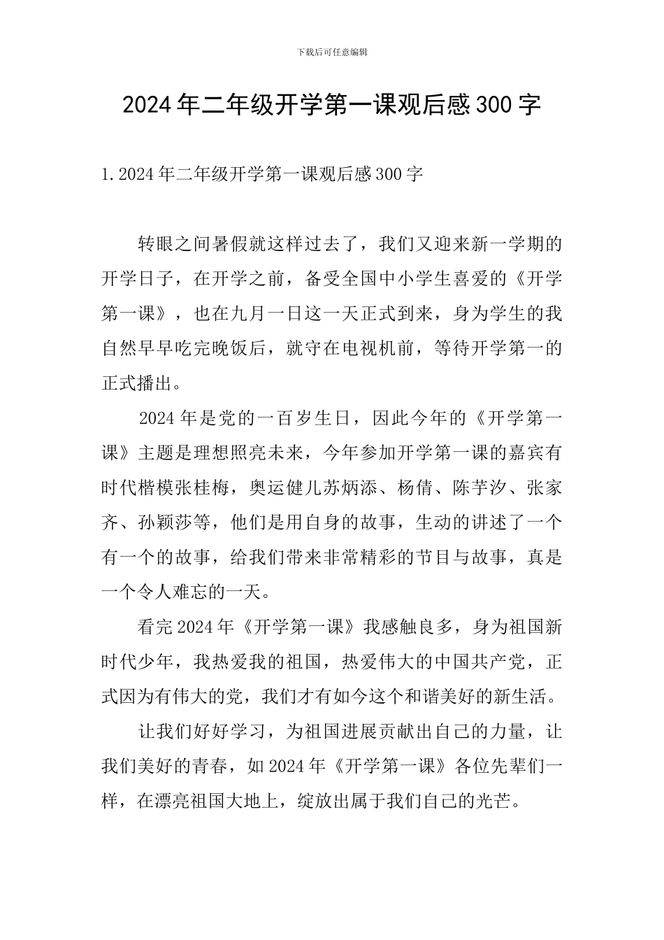 2024年二年级开学第一课观后感300字_第1页