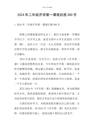2024年二年级开学第一课观后感300字