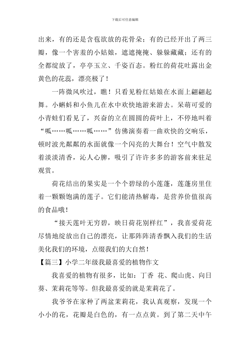 小学二年级我最喜欢的植物作文_第2页