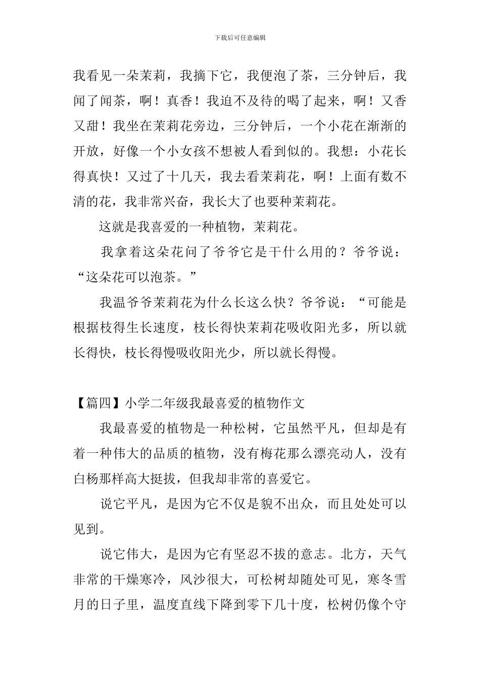 小学二年级我最喜欢的植物作文_第3页