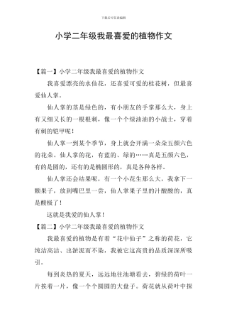小学二年级我最喜欢的植物作文