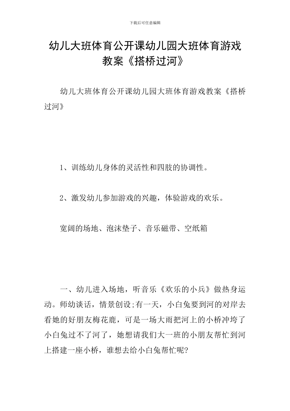 幼儿大班体育公开课幼儿园大班体育游戏教案《搭桥过河》_第1页