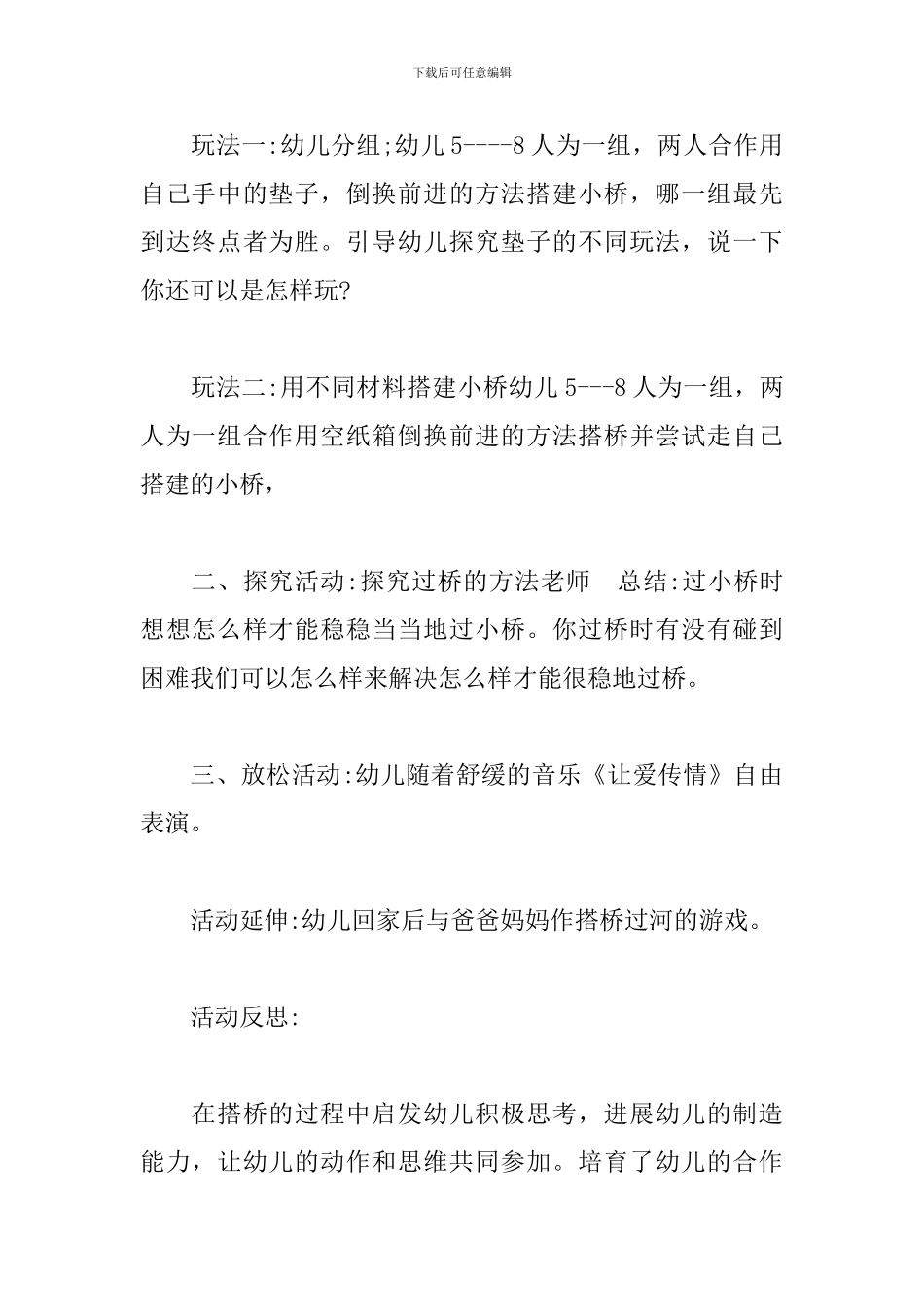 幼儿大班体育公开课幼儿园大班体育游戏教案《搭桥过河》_第2页