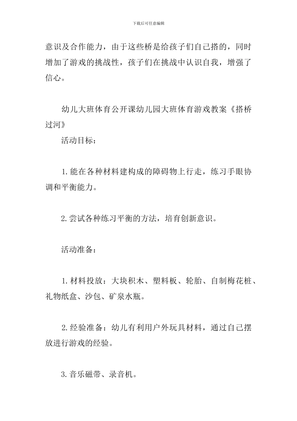 幼儿大班体育公开课幼儿园大班体育游戏教案《搭桥过河》_第3页