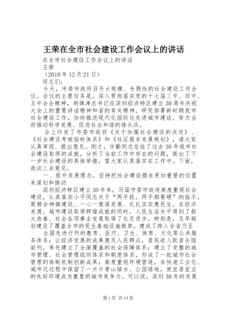 王荣在全市社会建设工作会议上的讲话发言