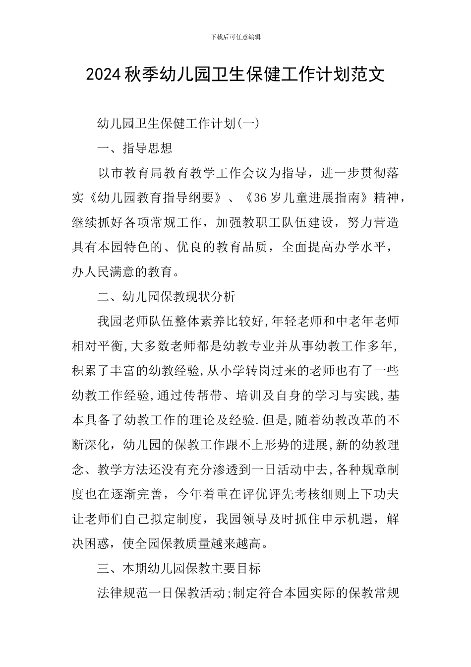 2024秋季幼儿园卫生保健工作计划范文_第1页