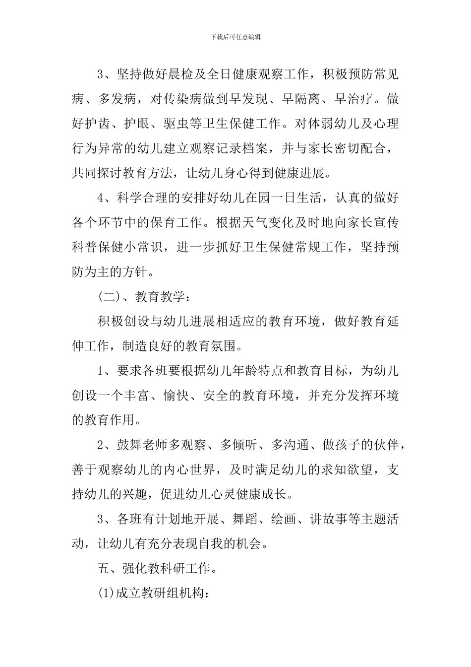 2024秋季幼儿园卫生保健工作计划范文_第3页
