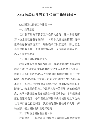 2024秋季幼儿园卫生保健工作计划范文
