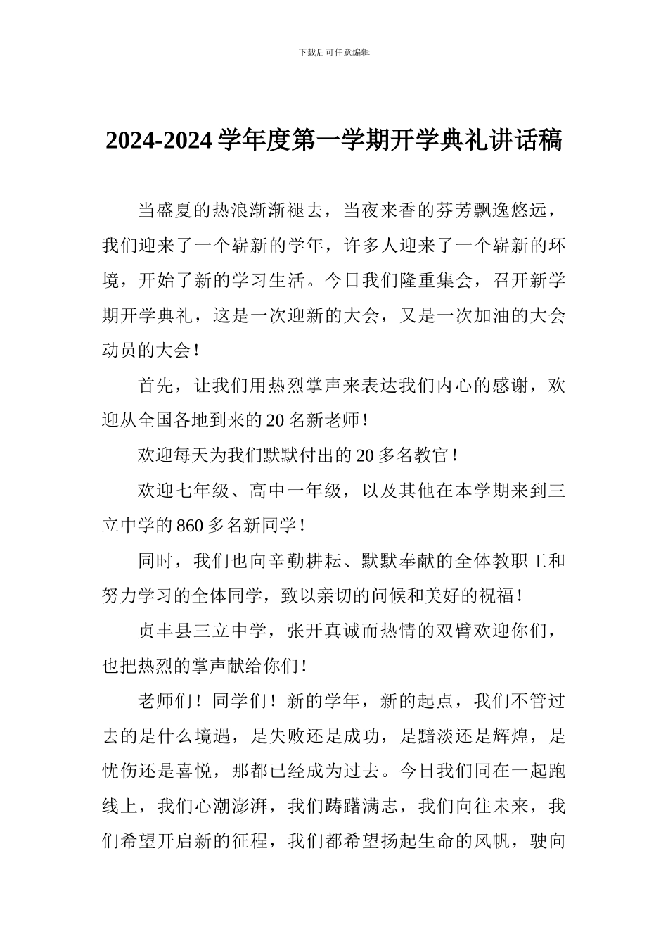 2024-2024学年度第一学期开学典礼讲话稿_第1页