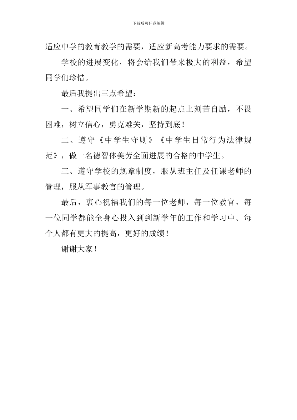 2024-2024学年度第一学期开学典礼讲话稿_第3页