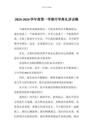 2024-2024学年度第一学期开学典礼讲话稿