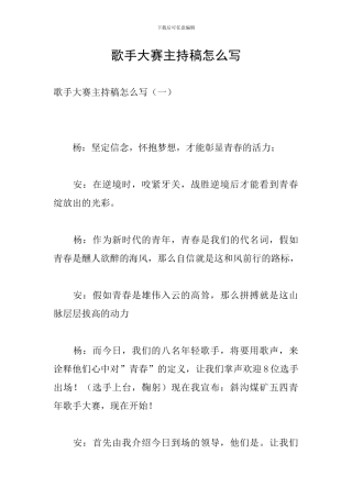 歌手大赛主持稿怎么写