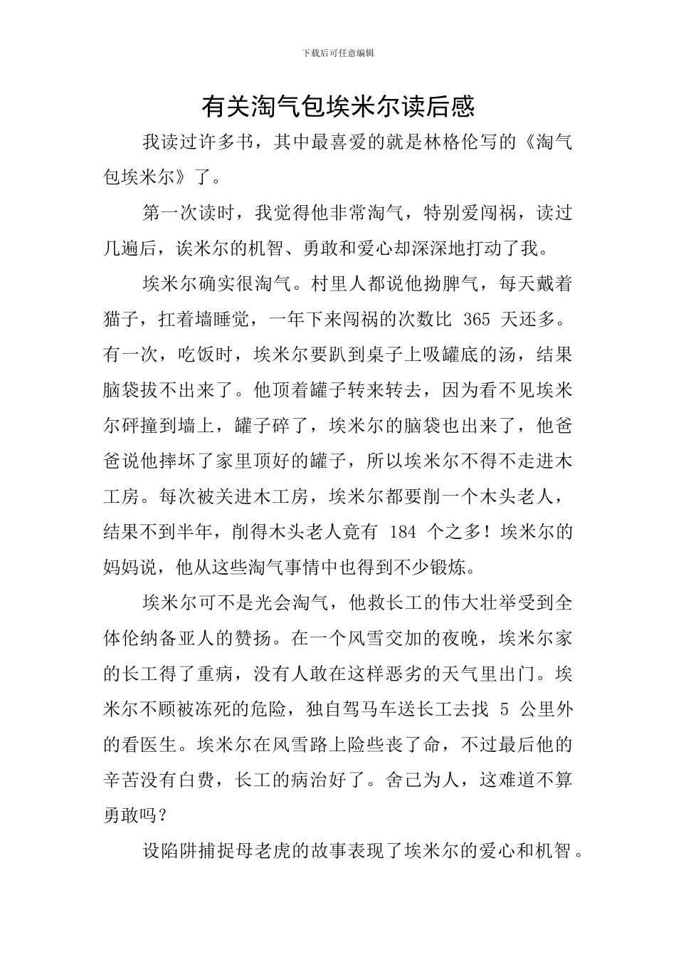 有关淘气包埃米尔读后感_第1页