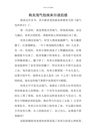 有关淘气包埃米尔读后感