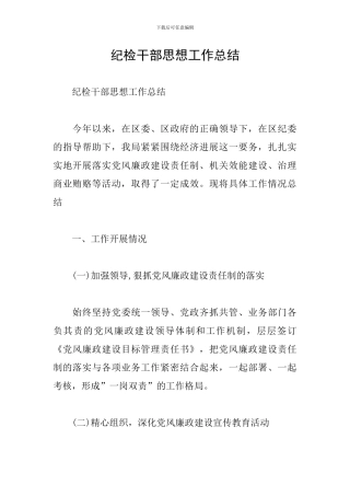 纪检干部思想工作总结