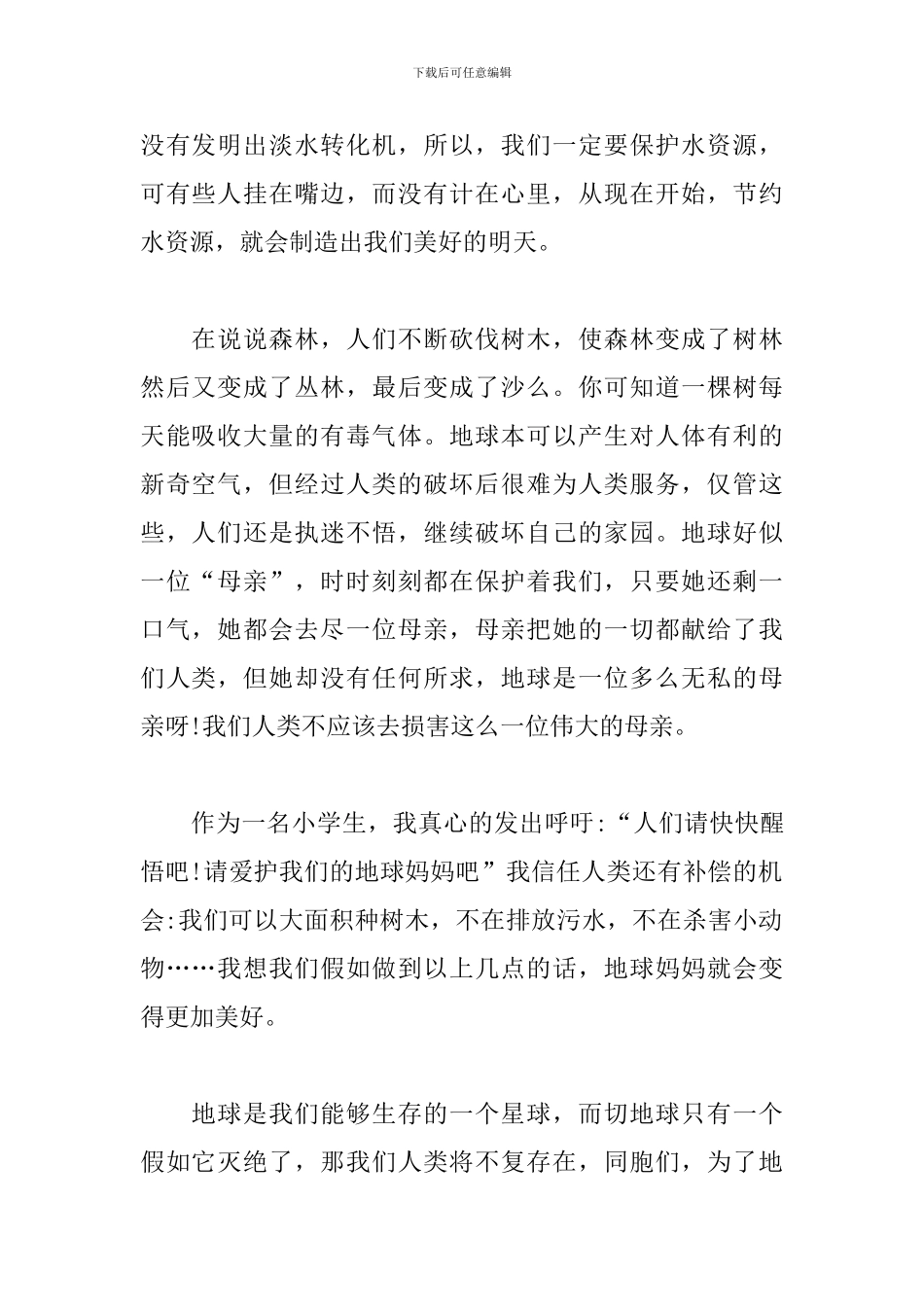 新版世界地球日心得及收获合辑_第2页