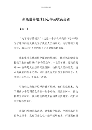 新版世界地球日心得及收获合辑