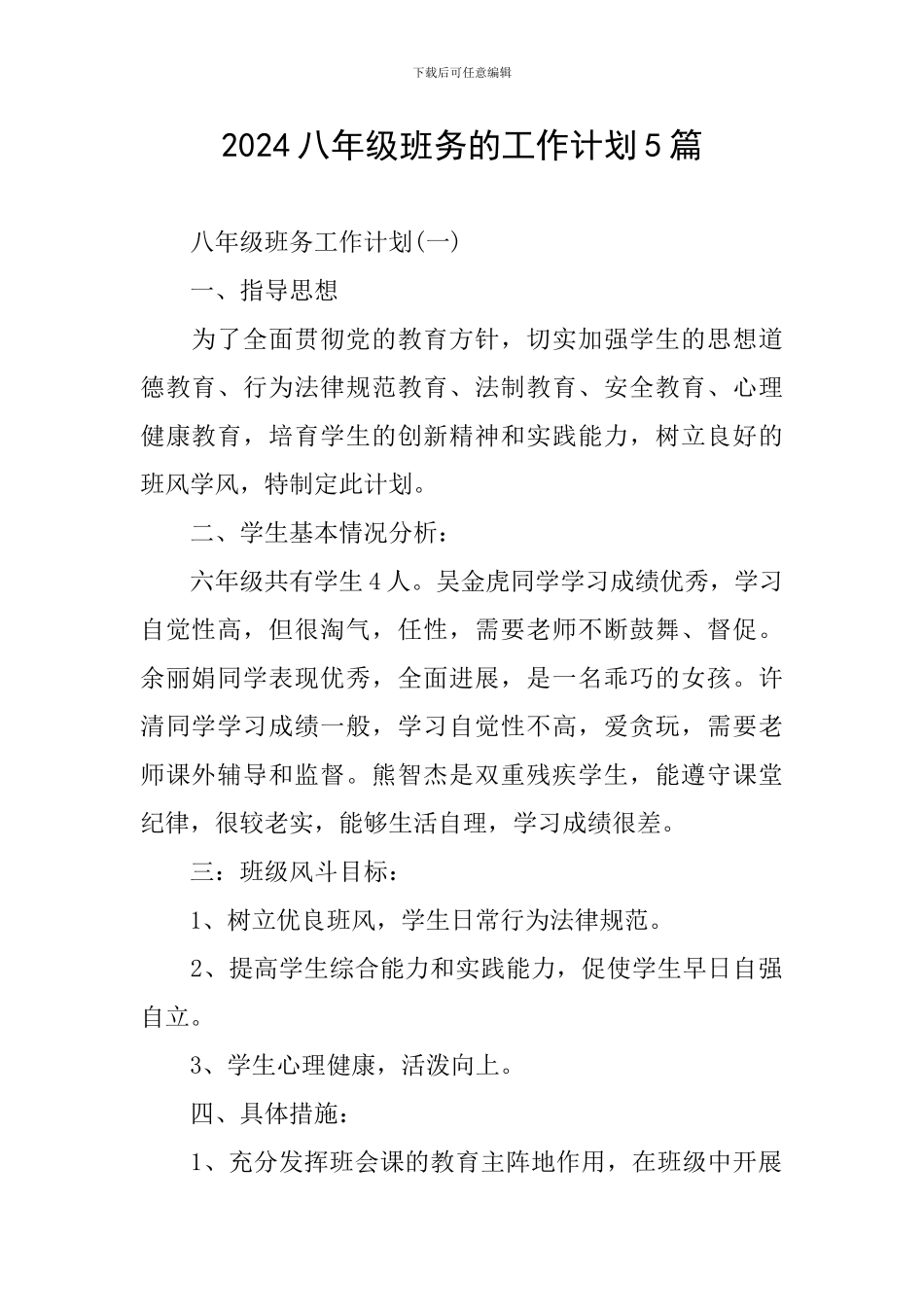 2024八年级班务的工作计划5篇_第1页