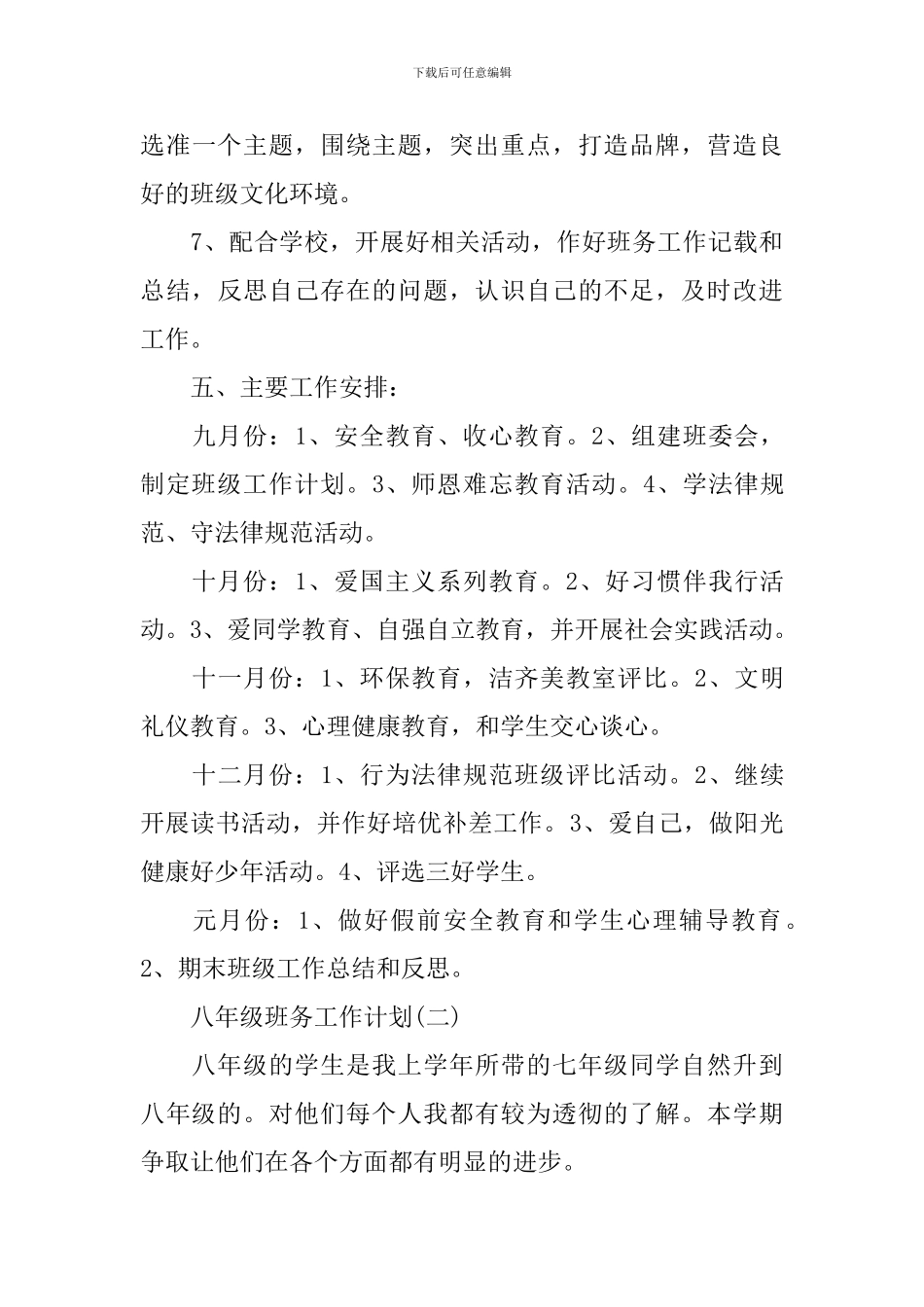 2024八年级班务的工作计划5篇_第3页