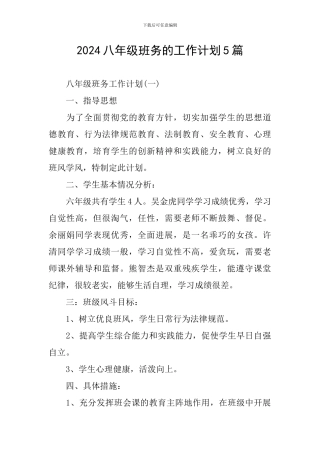 2024八年级班务的工作计划5篇