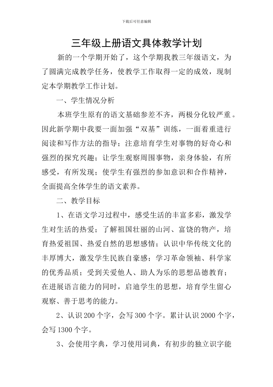 三年级上册语文具体教学计划_第1页