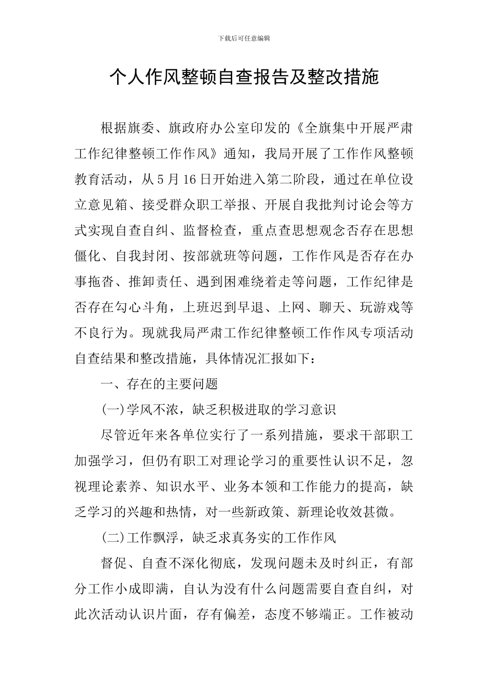 个人作风整顿自查报告及整改措施_第1页
