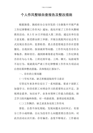 个人作风整顿自查报告及整改措施