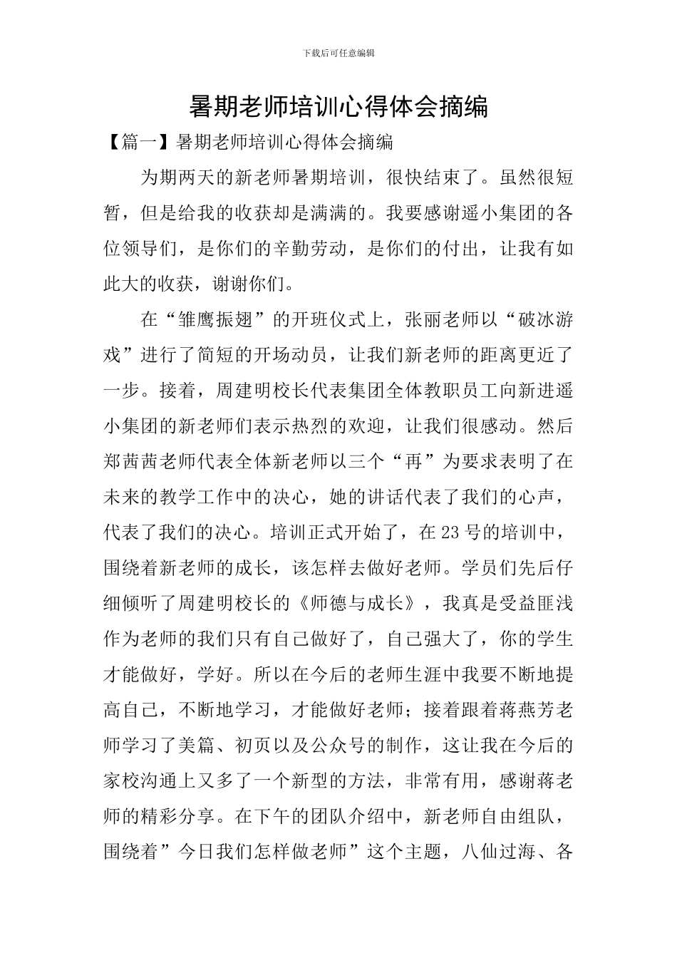 暑期教师培训心得体会摘编_第1页